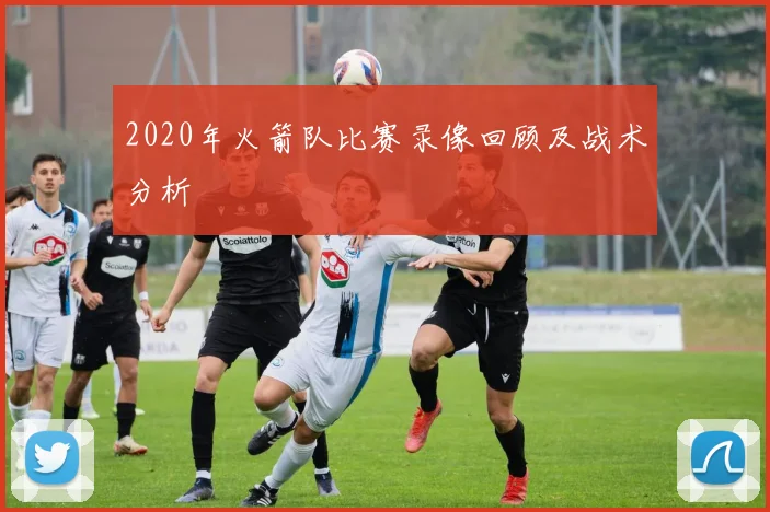 2020年火箭队比赛录像回顾及战术分析