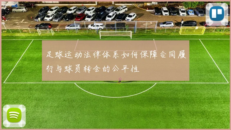 足球运动法律体系如何保障合同履行与球员转会的公平性
