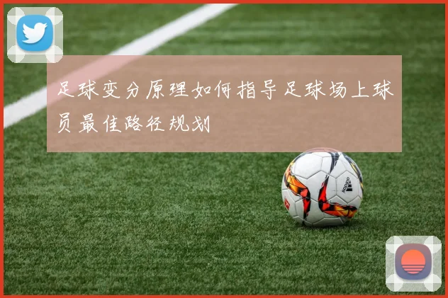 足球变分原理如何指导足球场上球员最佳路径规划