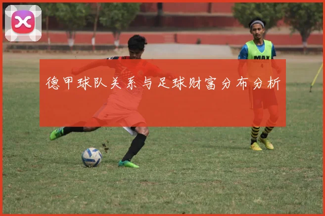 德甲球队关系与足球财富分布分析