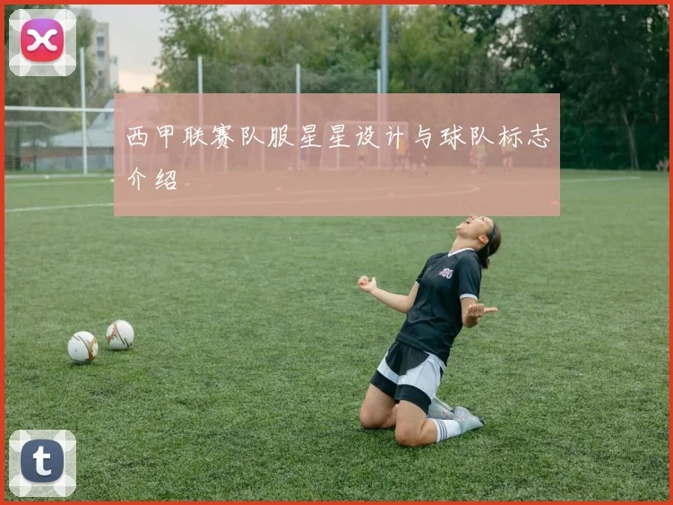 西甲联赛队服星星设计与球队标志介绍