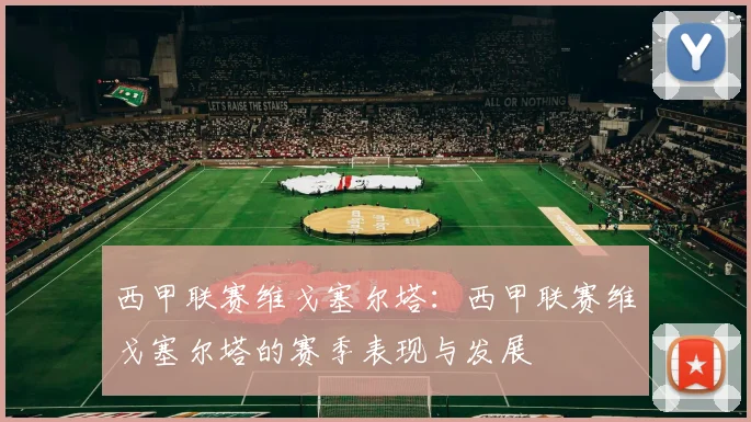 西甲联赛维戈塞尔塔：西甲联赛维戈塞尔塔的赛季表现与发展