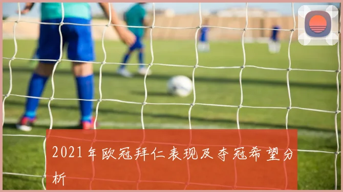 2021年欧冠拜仁表现及夺冠希望分析