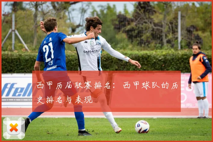 西甲历届联赛排名：西甲球队的历史排名与表现