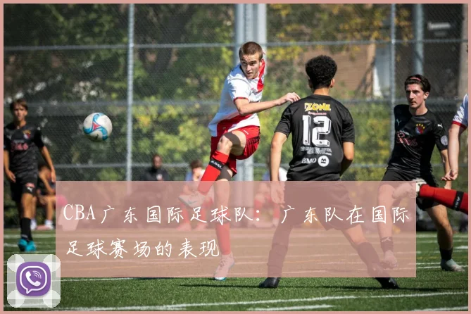 CBA广东国际足球队：广东队在国际足球赛场的表现