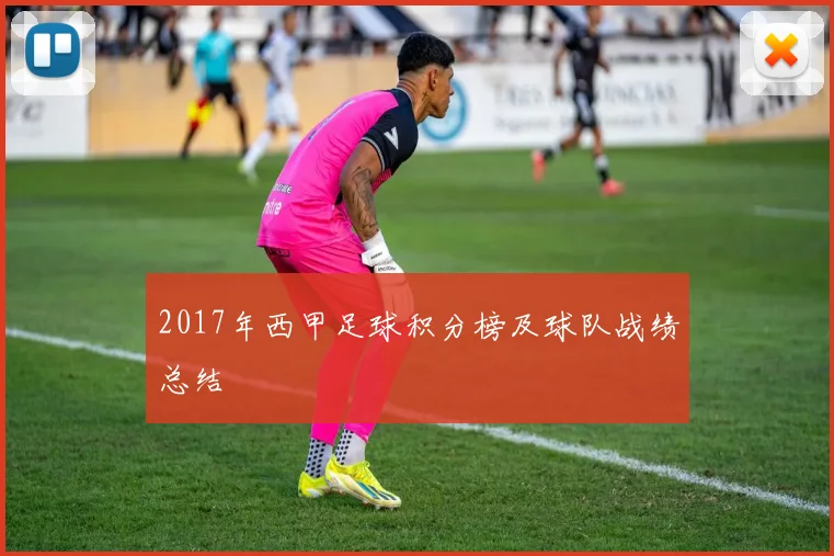 2017年西甲足球积分榜及球队战绩总结