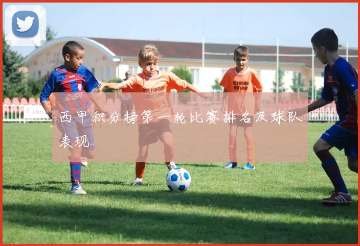 西甲积分榜第一轮比赛排名及球队表现