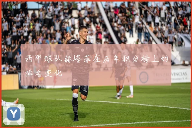 西甲球队赫塔菲在历年积分榜上的排名变化