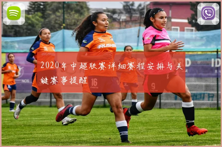 2020年中超联赛详细赛程安排与关键赛事提醒